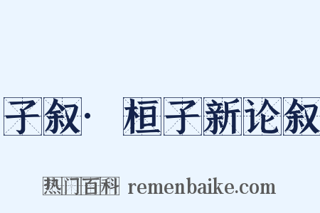 子叙·桓子新论叙是什么意思的图片